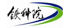 铁科院