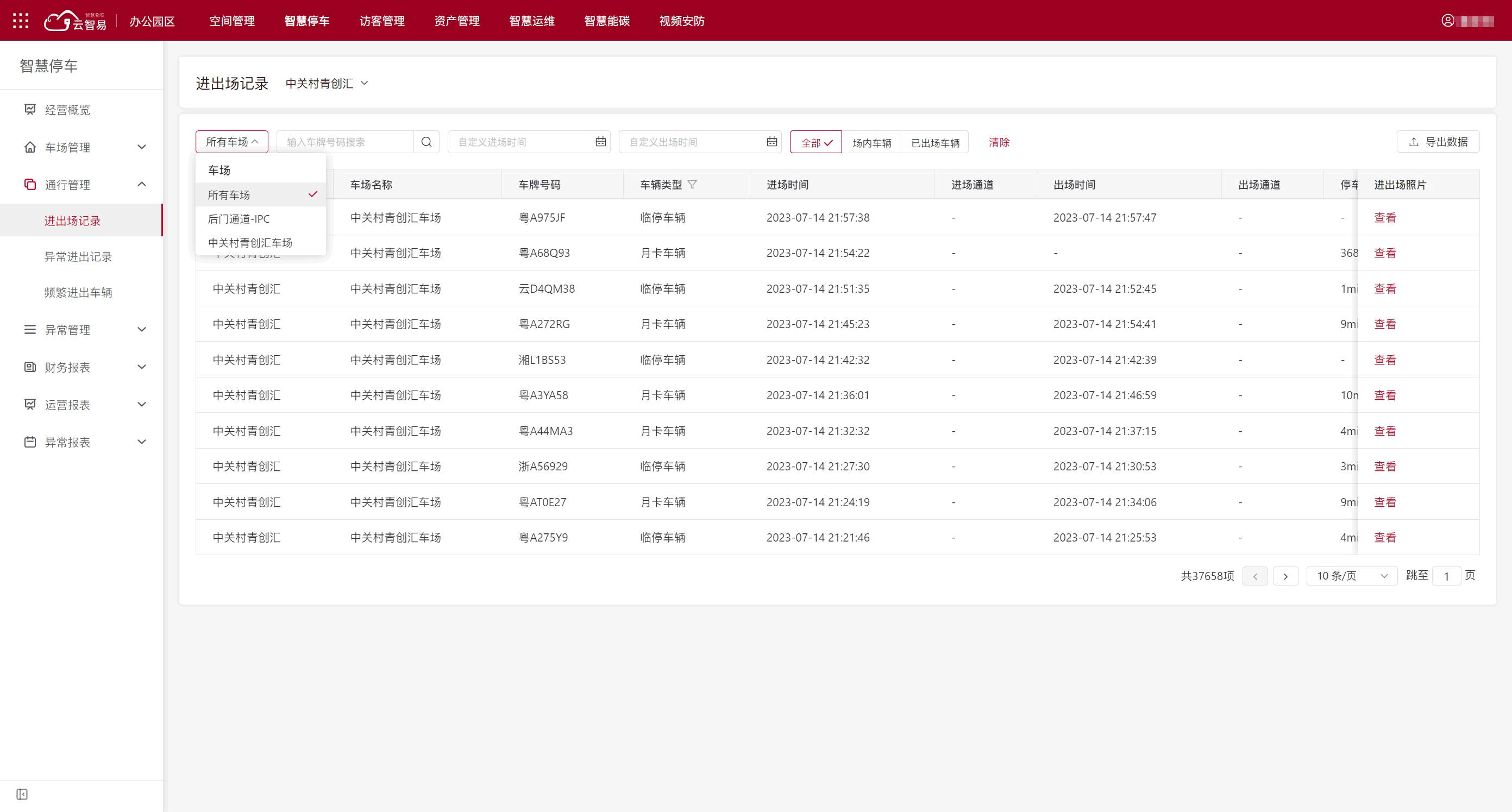 智慧园区解决方案 - 智慧园区便捷通行