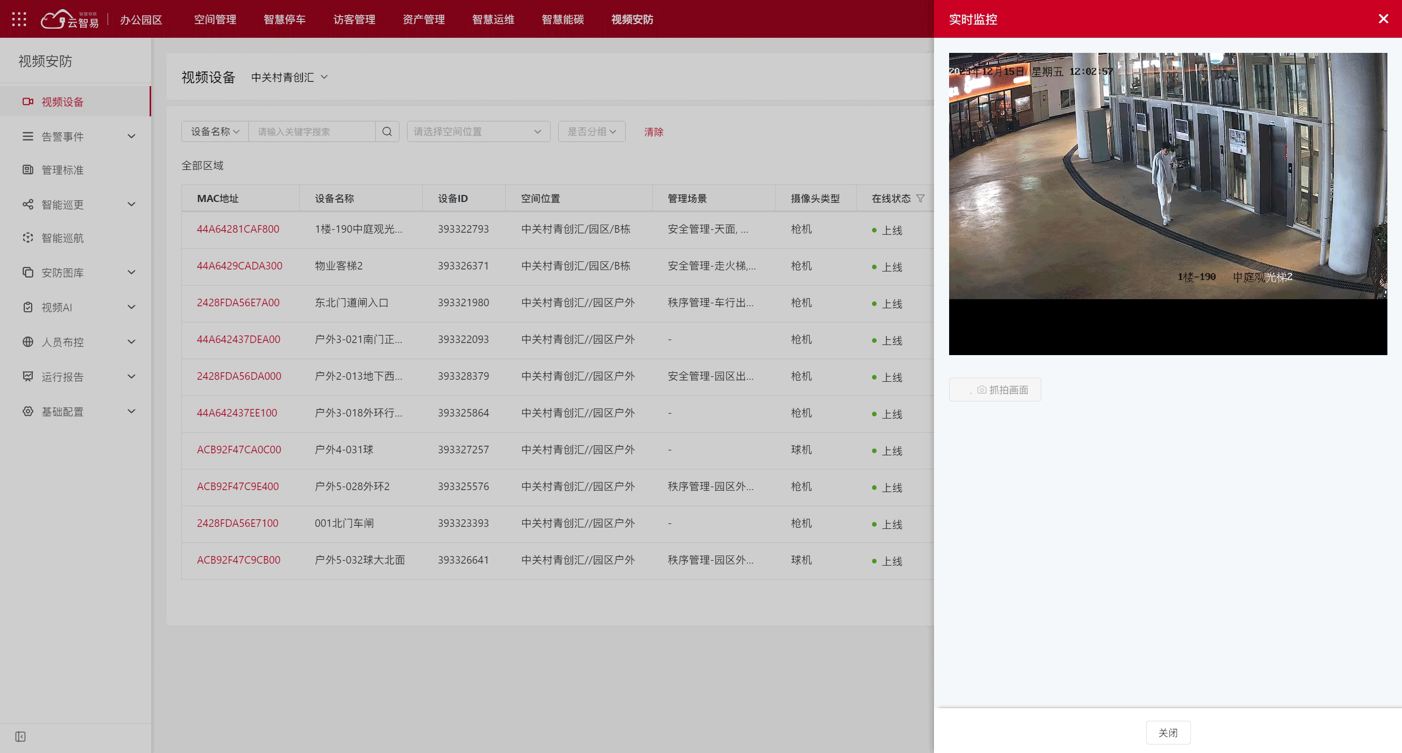 智慧园区解决方案 - 智慧园区安全管理