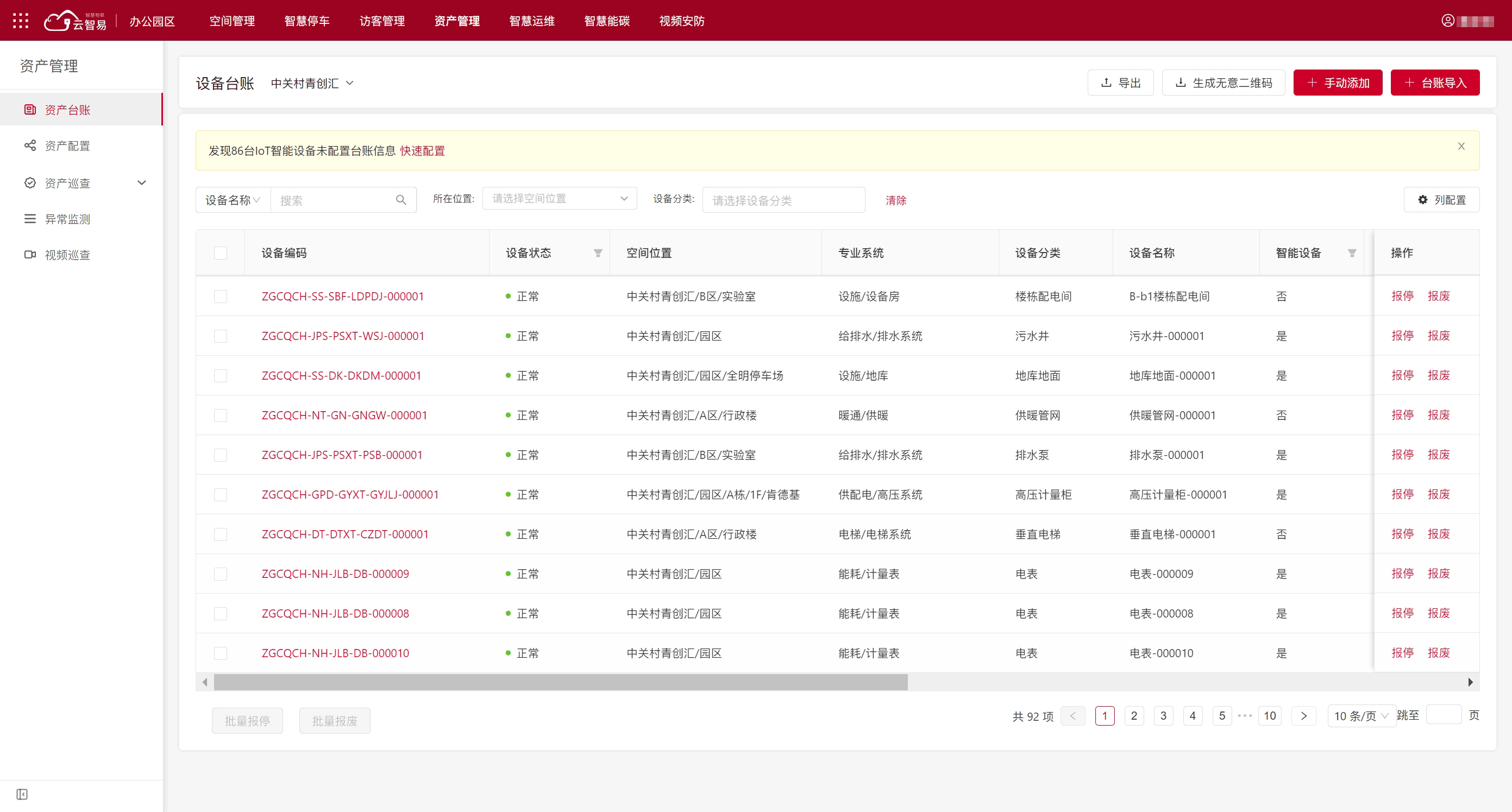 智慧园区解决方案 - 园区智慧运维