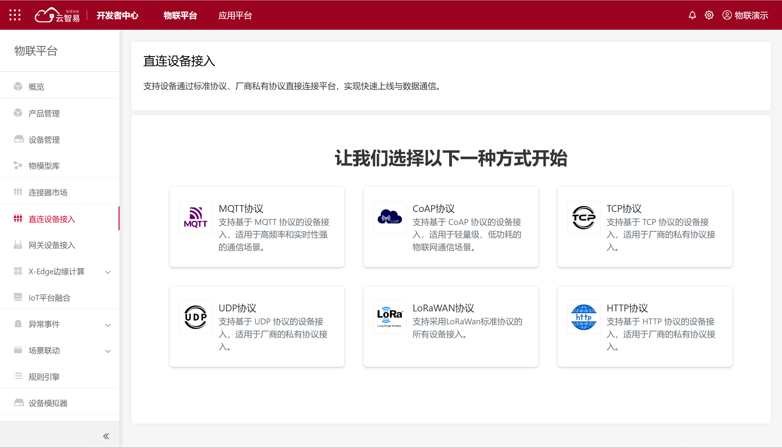 IoT平台全栈设备连接与接入 - 支持设备直连、网关接入、边缘接入、云云对接等全栈连接方式