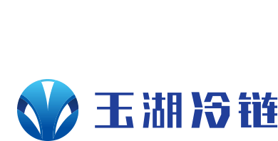 玉湖冷链智慧物流园区 企业Logo